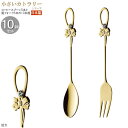 コーヒースプーン 姫フォーク 小さいカトラリー10pcシリーズ(袋入り) ダイヤリボンカトラリー10pc ゴールド 日本製 家庭用 業務用 食器 ステンレス お...
