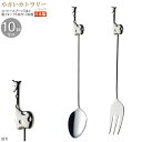 コーヒースプーン 姫フォーク 小さいカトラリー10pcシリーズ(袋入り) ラバーキャストカトラリー10pc キリン シルバー 日本製 家庭用 業務用 食器 ステ...