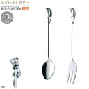 コーヒースプーン 姫フォーク 小さいカトラリー10pcシリーズ(袋入り) ラバーキャストカトラリー10pc ネコ シルバー 日本製 家庭用 業務用 食器 ステン...