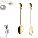 コーヒースプーン 姫フォーク 小さいカトラリー10pcシリーズ(袋入り) ラバーキャストカトラリー10pc ネコ ゴールド 日本製 家庭用 業務用 食器 ステン...