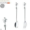 コーヒースプーン 姫フォーク 小さいカトラリー10pcシリーズ(袋入り) キャストエンゼルカトラリー10pc シルバー 日本製 家庭用 業務用 食器 ステンレス...