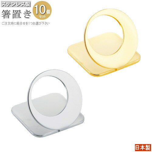 箸置き 10個 セット ステンレス製宵の天箸おき 満月 選択：組合せを1つお選び下さい 日本製 業務用 食器 和食器 ステンレス 高級感 おしゃれ シンプル 上品 カトラリー ホテル 飲食店 料理店 家庭用 キッチン用品 金属製 はしおき 白銀 黄金 箸おき お月様
