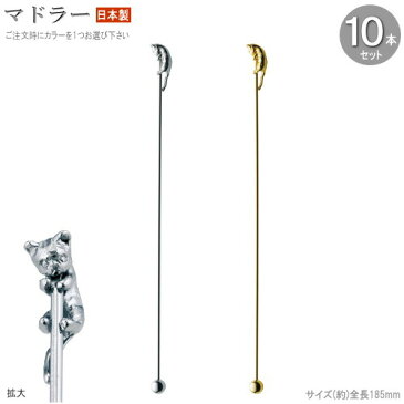 マドラー 10本 セット ラバーキャスト 猫デザイン18.5cm 色選択：シルバー ゴールド 日本製 食器 ステンレス かわいい おしゃれ 飾り 演出 装飾 カクテルマドラー カトラリー カクテル用品 業務用 カクテルグッズ かき混ぜ棒 混ぜる ねこ雑貨 ネコ 猫グッズ