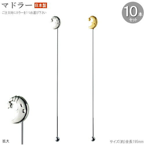 マドラー 10本 セット ラバーキャスト 月デザイン19.5cm 色選択：シルバー ゴールド 日本製 食器 ステンレス おしゃれ かわいい お洒落 飾り 演出 装飾 カクテルマドラー カトラリー カクテル用品 業務用 カクテルグッズ かき混ぜ棒 混ぜる コーヒーマドラー