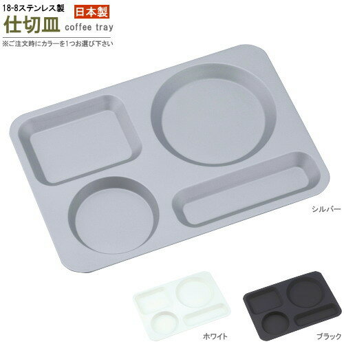 仕切り皿1枚ステンレス製カフェトレ...
