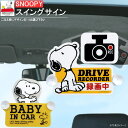 カー用品 スヌーピー スイングサイン 選択： ドライブレコーダー ・ BABY IN CAR キャラクターグッズ かわいい セーフティサイン m.car 赤ちゃんが乗っています 録画中 表示 吸盤タイプ カーグッズ アクセサリー 車 車内 便利 インテリア 雑貨 【あす楽対応】