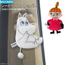 カー用品 ダイカットシートベルトストッパー1個選択 ムーミン ・ リトルミイ MOOMIN キャラクター グッズ かわいい ぬいぐるみ シートベルト ストッパー 飾り 装飾 シートベルトストッパー カーグッズ アクセサリー 車内 インテリア おしゃれ m.car【あす楽対応】