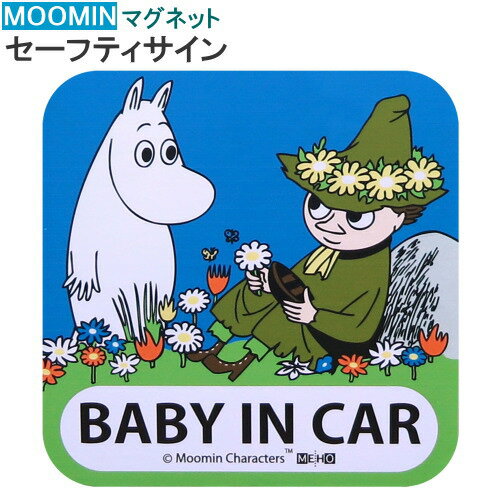 カー用品 ムーミン BABY IN CAR マグネットセーフティサイン MOOMIN キャラクターグッズ スナフキン かわいい マグネット ステッカー ベビー 赤ちゃんが乗っています 表示 アピール カーグッズ アクセサリー 車 インテリア おしゃれ m.car 便利 グッズ【あす楽対応】