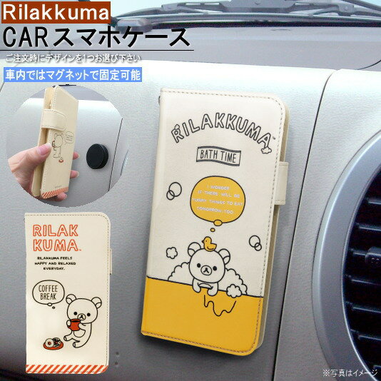 楽天雑貨屋　ココウキカー用品 車載用 スマホケース マグネット着脱式 手帳型 CARスマートフォンケースカジュアル リラックマ 選択：イエロー・レッド マグネット式 着脱式 キャラクター かわいい カーグッズ 便利 グッズ おしゃれ 可愛い m.car 車内 インテリア【あす楽対応】