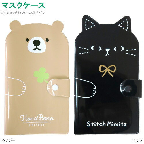 マスクケース 1個 選択： ベアジー ・ ミミッツ かわいい 可愛い マスク お薬手帳 母子手帳 収納 持ち運び 保管 カバー m.car 猫グッズ ねこ 黒猫 ネコ くま クマ 癒し 雑貨 即発対応