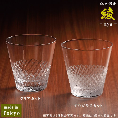 廣田硝子 酒器 グラス 日本製 10オンス オールドグラス 300ml 綾 選択：クリアorフロスト【江戸硝子 切子グラス 洋食器 酒器 ガラス 冷酒グラス 焼酎グラス ウイスキー ロックグラス カップ 高級 おしゃれ 結婚祝い 退職祝い qp 父の日 プレゼント ギフト 贈り物【あす楽対応】