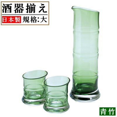 酒器セット 日本製 竹 酒器3点揃え （青竹）規格サイズ：大 【国産 手作り 硝子 ガラス 洋食器 高級感 冷酒 お酒 酒器 大きめ 長片方口 片口 徳利 とっくり ぐいのみ ぐい呑み おちょこ セット 父の日 敬老の日 プレゼント 誕生日 ギフト 贈り物 qp