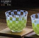 茶器 冷茶グラス 日本製 大正浪漫硝子 冷茶 市松 1個 【国産 手作り ガラス 硝子 食器 和食器 冷茶器 茶器 上品 おしゃれ お洒落な すてき 素敵 グラス カップ qp お茶 コップ 来客用 母の日 記念日 結婚祝い 誕生日プレゼント ギフト お祝い 贈り物 【あす楽対応】