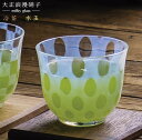 冷茶グラス 日本製 大正浪漫硝子 冷茶 水玉 1個 【国産 手作り ガラス 硝子 食器 和食器 冷茶器 茶器 上品 おしゃれ お洒落 すてき かわいい グラス ...
