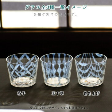 グラス 日本製 大正浪漫硝子 グラス 1個 選択:格子・玉十草・巻き上げ 【国産 手作り ガラス 硝子 食器 和食器 上品 おしゃれ 綺麗 コップ 冷茶 果実酒 アイスクリーム そば猪口 カップ 来客用 母の日 誕生日プレゼント ギフト qp 贈り物】 【あす楽対応】
