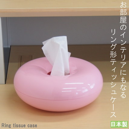 おもしろティッシュケース ティッシュケース 日本製 ヴィ パステル リングティッシュケース ピンク かわいい 丸い 丸型 角がない おしゃれ お部屋の インテリア ティッシュカバー おもしろい形 仕切り付き 小物ケース 小物収納 可能 収納ケース 贈り物 ギフト プレゼント 【あす楽対応】