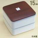 重箱 2段 ミニ 日本製 シール蓋付き木目二段重 5.0 規