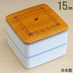 重箱 2段 ミニ 日本製 シール蓋付き 北欧 プチ オードブル 二段重 規格：ライト 15cm 【小さい お重 弁当箱 お弁当箱 木目調 おしゃれ シンプル 運動会用 お花見用 お正月用 おせち料理用 容器 盛り付け お祝い用 ブラウン アイボリー プレゼント【あす楽対応】