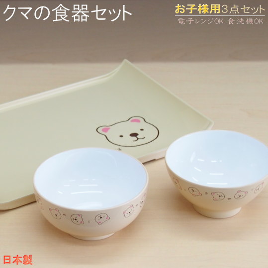 子供用食器 3点セット 日本製 くまのご飯茶椀と汁椀セット トレー（プレート）付き 電子レンジ対応 食洗機対応 レンジ対応 キッズ用 食器 お皿 プレート 茶碗 汁椀 かわいい こども 食器セット プラスチック製 軽い 割れない ギフト 贈り物 プレゼント【あす楽対応】