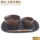 【箱不良のため 訳あり特価】 丼ぶり 汁椀 お盆 箸 セット 深山 会席丼揃え 売り尽くし アウトレット商品 特価 家庭用 電子レンジ対応 食洗機対応 和風 食器 キッチン用品 どんぶり お椀 みそ汁椀 食器セット 耐熱 プラスチック製 器 軽い 割れない トレー 即発対応