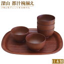 【箱不良のため 訳あり特価】 汁椀 5個組 お盆 1枚 セット 日本製 深山 都汁椀揃え 盆付き 売り尽くし アウトレット商品 特価 家庭用 電子レンジ対応 食洗機対応 和風 食器 お椀 みそ汁椀 盆 食器セット 耐熱 プラスチック 器 軽い 割れない トレー 即発対応