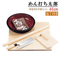 そば打ちセット 送料無料 めん打ち太郎 規格：45cm・包丁有り 【家庭用 そば打ち うどん打ち 道具 入門 初心者用 手打ちそば 調理器具セット 趣味 用品 蕎麦打ちセット そば打ち教室 食器 お祝い 父の日 退職祝い 男性 プレゼント xv ギフト 贈り物 