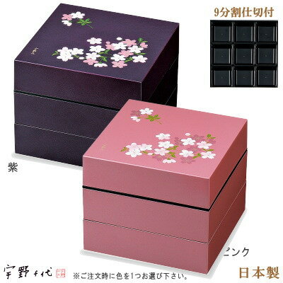 重箱 3段 日本製 三段オードブル重箱 18cm 宇野千代 あけぼの桜 選択：ピンク・紫 【仕切り付き オードブル重 目安： 2人用 から 3人用 仕切り 弁当箱 お弁当箱 容器 和風 上品 お正月 おせち xv 運動会 ピクニック プレゼント ギフト 贈り物 【あす楽対応】