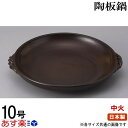 日本製 業務用 万古焼き 灰釉手付き陶板鍋10号 【直火用/耐熱 陶器/大きいサイズ/浅め 陶板/調理器具/飲食店/洋食店/レストラン/喫茶店/ステーキパン/ステーキ皿 丸型/洋食器/お好み焼き/焼きそば/和食器 cb 萬古焼/陶板焼き/陶板/焼き肉 直火プレート【あす楽対応】