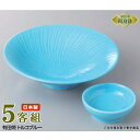 日本製 送料無料 刺身皿 5客セット 有田焼き トルコブルー 平鉢&丸千代口セット 5客 業務用 和食器 食器 有田焼 陶器 刺身鉢 お刺身用 1人用 鉢 お皿...