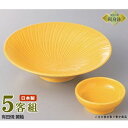 日本製 送料無料 刺身皿 5客セット 有田焼き 黄釉 平鉢&丸千代口セット 5客 業務用 和食器 食器 有田焼 陶器 刺身鉢 お刺身用 1人用 鉢 お皿 しょう...