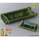 日本製 送料無料 刺身皿 5客セット 織部 割竹向付&竹形千代口セット 5客 業務用 和食器 食器 陶器 土物 刺身鉢 お刺身用 1人用 皿 鉢 お皿 しょうゆ...