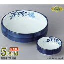 日本製 送料無料 刺身皿 5客セット 有田焼き ゴス桔梗 向付&丸千代口セット 5客 業務用 和食器 食器 有田焼 陶器 刺身鉢 お刺身用 1人用 鉢 お皿 し...