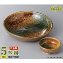 日本製 送料無料 刺身皿 5客セット 黄瀬戸織部 刺身鉢&丸千代久セット 5客 業務用 和食器 食器 強化磁器 陶器 刺身鉢 お刺身用 1人用 鉢 お皿 しょう...
