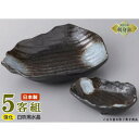 日本製 送料無料 刺身皿 5客セット 白吹黒水晶 岩形刺身鉢&岩形千代口セット 5客 業務用 和食器 食器 強化磁器 陶器 刺身鉢 お刺身用 鉢 お皿 しょうゆ...