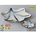 日本製 刺身皿 5客セット 送料無料 かえで 刺身鉢&千代口5客 業務用 和食器 食器 陶器 刺身鉢 お刺身用 1人用 鉢 お皿 しょうゆ皿 おさしみ皿 おすす...