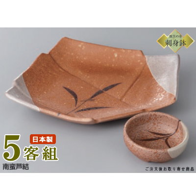 日本製 刺身皿 5客セット 送料無料 南蛮芦結刺身皿＆丸千代口セット5客 業務用 和食器 食器 陶器 刺身鉢 お刺身用 鉢 お皿 しょうゆ皿 さしみ皿 おすすめ 角皿 和風 茶 ブラウン 上品 家庭用 普段使い お祝い 飲食店 飲食店 旅館 食器洗浄機対応 電子レンジ対応