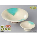 日本製 刺身皿 5客セット 送料無料 緑釉吹 反り刺身鉢&千代久セット5客 業務用 和食器 食器 陶器 刺身鉢 お刺身用 1人用 鉢 お皿 しょうゆ皿 さしみ皿...