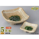 日本製 送料無料 刺身皿 5客セット 古都の香り 5.0角鉢&角千代口セット 5客 業務用 和食器 食器 陶器 土物 刺身鉢 お刺身用 1人用 皿 鉢 お皿 し...