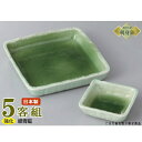 日本製 送料無料 刺身皿 5客セット 緑青磁 5.0正角皿&角千代口セット 5客 業務用 和食器 食器 強化磁器 陶器 刺身鉢 お刺身用 1人用 鉢 お皿 しょ...