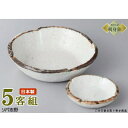 日本製 刺身皿 5客セット そば志野刺身鉢&丸千代口セット5客 業務用 和食器 食器 陶器 刺身鉢 お刺身用 1人用 鉢 お皿 しょうゆ皿 さしみ皿 おすすめ ...