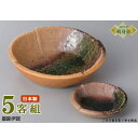 日本製 刺身皿 5客セット 星雲伊賀刺身鉢&丸千代口セット5客 業務用 和食器 食器 陶器 刺身鉢 お刺身用 1人用 鉢 お皿 しょうゆ皿 さしみ皿 おすすめ ...