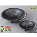 日本製 刺身皿 5客セット 黒渦 三つ足向付&三つ足千代口セット5客 業務用 和食器 食器 陶器 刺身鉢 お刺身用 1人用 鉢 お皿 しょうゆ皿 さしみ皿 おす...