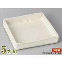 日本製 中鉢 お皿 5個セット 送料無料 白萩角鉢 5個 業務用 食器 陶器 土物 電子レンジ可能 食器洗浄機可能 レンジ対応 和食器 高級感 煮物椀 煮物鉢 ...
