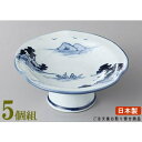 高台小鉢 5個組 日本製 手描き山水高台小鉢 5個 業務用 和食器 食器 陶器 小鉢 お皿 和風 演出 上品 電子レンジ可能 食器洗浄機可能 レンジ対応 足が高い 背が高い 皿 鉢 お膳 会席料理 刺身 角煮 一品料理 和食 和スイーツ 食後のデザートカップ 飲食店 ホテル 旅館