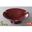 高台小鉢 5個組 日本製 紅柚子天目高台小鉢 5個 業務用 和食器 食器 陶器 小鉢 お皿 和風 演出 上品 電子レンジ可能 食器洗浄機可能 レンジ対応 足が高い 背が高い 皿 鉢 お膳 会席料理 刺身 角煮 一品料理 和食 和スイーツ 食後のデザートカップ 飲食店 ホテル 旅館