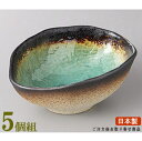 変形小鉢 5個組 日本製 深海変型楕円小鉢 5個 業務用 和食器 食器 陶器 特徴のある形の小鉢 お皿 高級感 上品 電子レンジ可能 食器洗浄機可能 レンジ対応 家庭用 普段使い 小鉢 煮物料理 一品料理 おひたし 盛り付け皿 お祝い 割烹料理店 居酒屋 ホテル 旅館