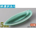 珍味皿 5個組 日本製 笹形珍味 5個 選択:グリーン・濃黄釉 業務用 和食器 食器 陶器 上品 おしゃれ 小さい小鉢 小さいお皿 電子レンジ可能 食器洗浄機可能 レンジ対応 家庭用 来客用 つまみ ちんみ 一品料理 珍味 酒の肴 お通し 盛り付け イエロー 黄色 緑