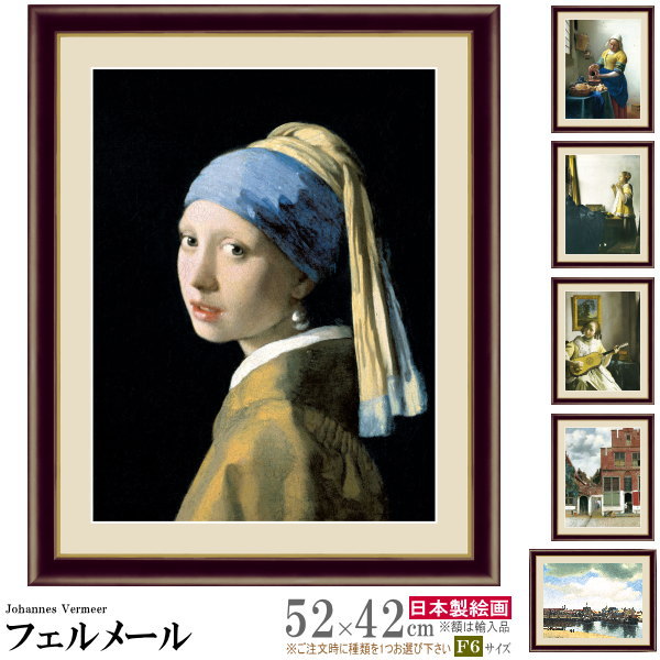 絵画 額入り 壁掛け F6 ヨハネス フェルメール 複製画 額飾り 1枚 世界の名画 油絵 北欧 絵 有名画家 インテリアアート おしゃれ 風景画 人物画 素敵...