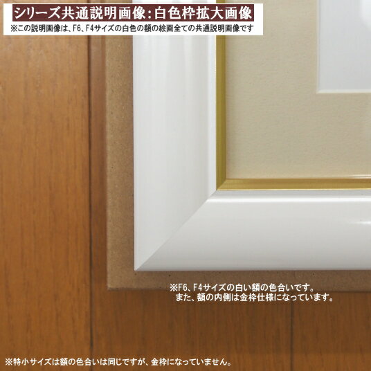 【F6とF4の白色額絵共通】白色額拡大画像