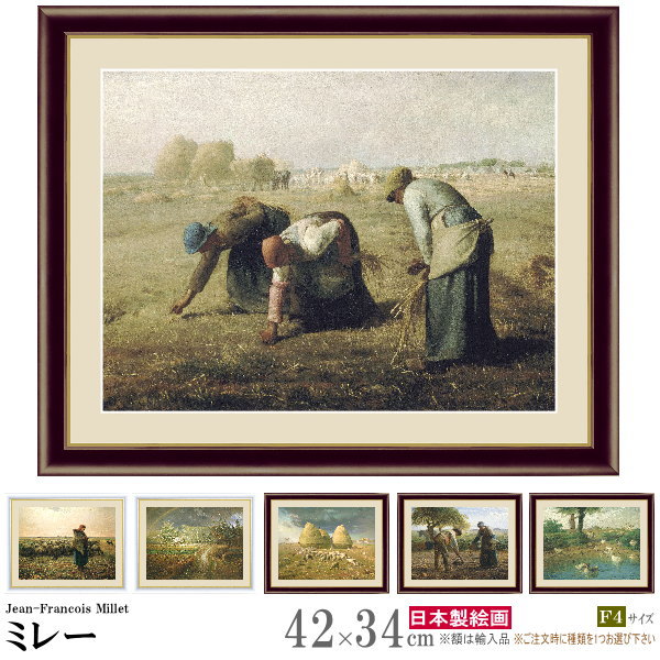 絵画 額入り 壁掛け F4 ジャン フランソワ ミレー 複製画 額飾り 1枚 世界の名画 インテリアアート 油絵 北欧 絵 額絵 有名画家 おしゃれ 風景画 人...